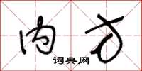 王冬龄内方草书怎么写