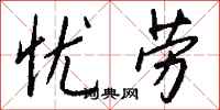 钱沛云忧劳行书怎么写