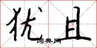 钱沛云犹且行书怎么写