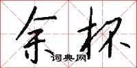 钱沛云余杯行书怎么写