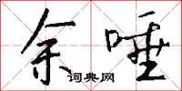 钱沛云余唾行书怎么写