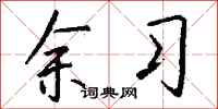 钱沛云余习行书怎么写