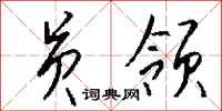 钱沛云员领行书怎么写