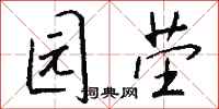 钱沛云园茔行书怎么写