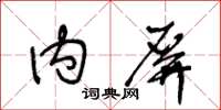 王冬龄内屏草书怎么写