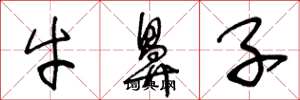王冬龄牛鼻子草书怎么写