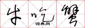 王冬龄牛吃蟹草书怎么写