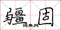 侯登峰疆固楷书怎么写
