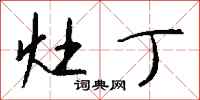 钱沛云灶丁行书怎么写