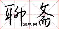 钱沛云聊斋行书怎么写