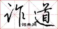 钱沛云诈道行书怎么写