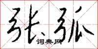 钱沛云张弧行书怎么写