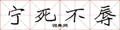 袁强宁死不辱楷书怎么写