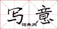 袁强写意楷书怎么写