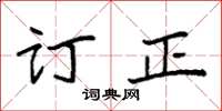 袁强订正楷书怎么写