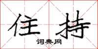 袁强住持楷书怎么写
