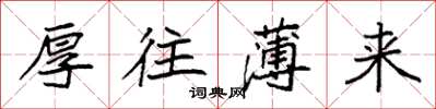 袁强厚往薄来楷书怎么写