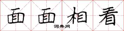 袁强面面相看楷书怎么写