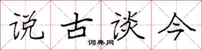 袁强说古谈今楷书怎么写