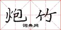 袁强炮竹楷书怎么写