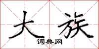袁强大族楷书怎么写