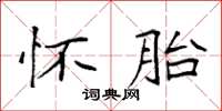 袁强怀胎楷书怎么写