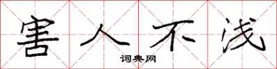 袁强害人不浅楷书怎么写