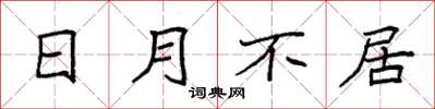 袁强日月不居楷书怎么写