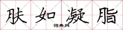 袁强肤如凝脂楷书怎么写