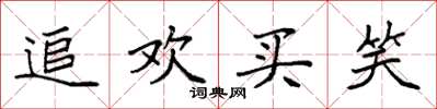 袁强追欢买笑楷书怎么写