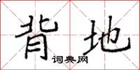 袁强背地楷书怎么写