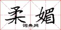 袁强柔媚楷书怎么写