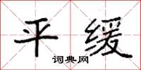 袁强平缓楷书怎么写