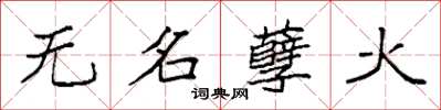 袁强无名孽火楷书怎么写