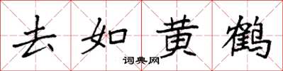 袁强去如黄鹤楷书怎么写
