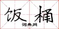 袁强饭桶楷书怎么写