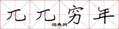 袁强兀兀穷年楷书怎么写