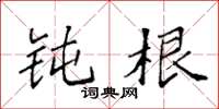 袁强钝根楷书怎么写