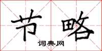 袁强节略楷书怎么写