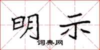 袁强明示楷书怎么写