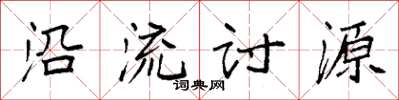袁强沿流讨源楷书怎么写