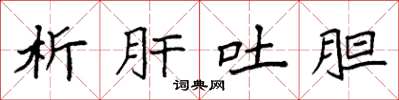 袁强析肝吐胆楷书怎么写