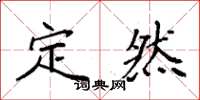 袁强定然楷书怎么写