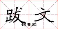 袁强跋文楷书怎么写