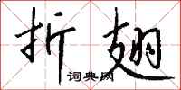 钱沛云折翅行书怎么写