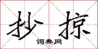 袁强抄掠楷书怎么写