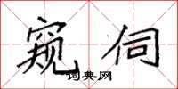 袁强窥伺楷书怎么写