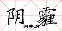 袁强阴霾楷书怎么写