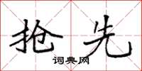 袁强抢先楷书怎么写