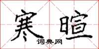 袁强寒暄楷书怎么写
